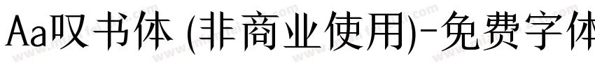 Aa叹书体 (非商业使用)字体转换